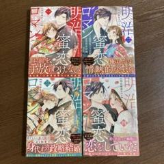 政略結婚のマンガ特典イラストカード付明治蜜恋ロマン佐倉伊織KISERU