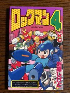 池原しげと ロックマン 4の中古 未使用品を探そう メルカリ 池原しげと ロックマン 4の中古 未使用品を探そう メルカリ