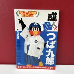 4冊セット★成鳥つば九郎 : デビュー20周年記念ぶっく 他3冊 4冊セット☆成鳥つば九郎 : デビュー20周年記念ぶっく 他3冊