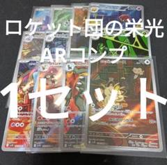 ロケット団の栄光　ar全種類コンプリート　1セット　まとめ売り 0252