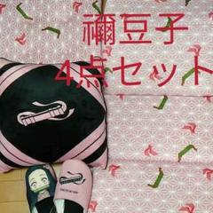 しまむら　★鬼滅の刃★新品＊　竈門禰豆子　4点セット