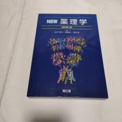 南江堂　「NEW薬理学」改訂第７版　ネット取寄　新品、未使用本