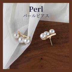 パールピアス 両耳 フォーマル 結婚式 可愛い 韓国 新品