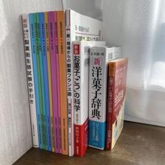 製菓衛生師　教本　教科書　辞典