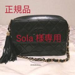 Sola様専用【正規品】CHANELショルダー