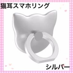 【匿名配送】新品　スマホリング　かわいい猫ちゃん　シルバー　銀色　iPhone