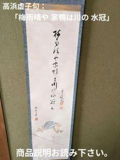 【掛軸】 虚受作者／高浜虚子句：「梅雨晴や家鴨は川の 水冠」／望月晴郎画家 掛軸】 虚受作者／高浜虚子句：「梅雨晴や家鴨は川の 水冠