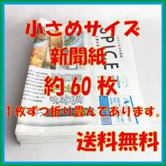 小さめサイズ 新聞紙まとめ売り 405×545 約70枚 新聞紙のサムネイル