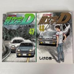2025年最新】頭文字d 47巻の人気アイテム - メルカリ