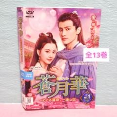蒼月華 ～めぐる運命、一途な恋～」DVD 全巻完結セット 中国
