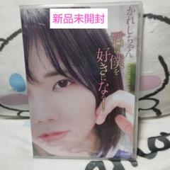 かれしちゃん 君は僕を好きになる! DVD