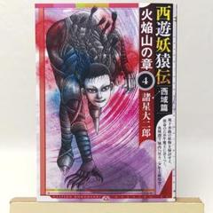 西遊妖猿伝 火焰山の章 全4巻セット 西遊妖猿伝 西域篇 火焔山の章（4）』（諸星 大二郎）｜講談社