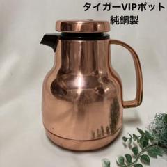 タイガーVIP ROT 純銅製ポット レトロ 廃盤品 - メルカリ