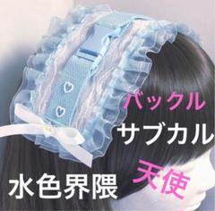 再販♡サブカル　天使界隈　水色界隈　バックル　ベルト　ヘッドドレスのサムネイル