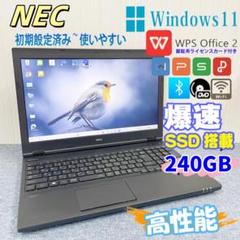 NEC　ノートパソコン　Windows11　オフィス付き　爆速SSD240GB