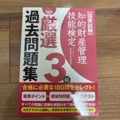 知的財産管理技能検定厳選過去問題集3級〈2025年度版〉―国家試験