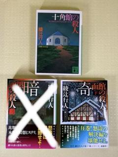 【館シリーズ 13巻セット】 十角館の殺人　暗黒館の殺人　奇面館の殺人　ほか 楽天市場】【中古】館シリーズ ＜十角館の殺人−奇面館の殺人