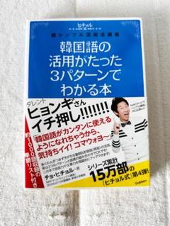 韓国語の活用がたった3パターンでわかる本