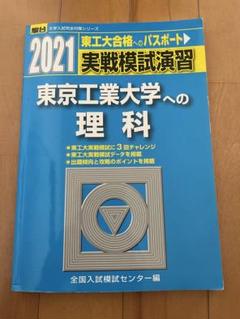 東京工業大学 2020年 実践模試 東京工業大学 2021年 実践模試　別売り可 実戦模試演習 東京工業大学への数学 (2020) (大学入試完全対策