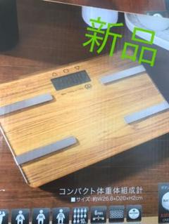 新品 体重計 体組織計 体脂肪計 ベージュ ダイエット ガラスボディ 木目調