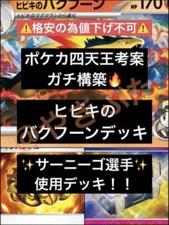 【ポケカ四天王考案】ヒビキのバクフーン デッキ　構築済み サーニーゴ