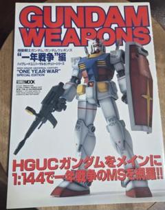 機動戦士ガンダム/ガンダムウェポンズ 