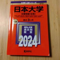 日本大学(文理学部〈文系〉) : 哲学科・史学科・国文学科・中国語中国文化学科…