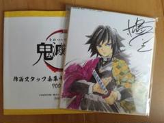 鬼滅の刃　作画スタッフ全集中複製色紙　冨岡義勇