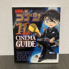 名探偵コナン10yearsシネマガイド