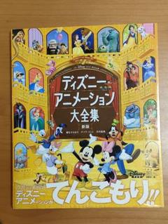 ディズニーアニメーション大全集 新版 初版 帯付