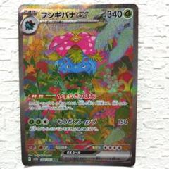 フシギバナex SAR SV2a 美品 フシギバナex【SAR】{200/165}