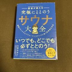 医者が教える究極にととのうサウナ大全 = Health & Wellness …