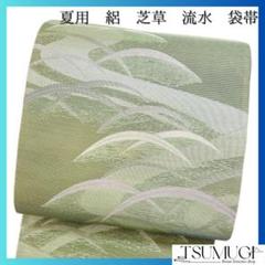 袋帯　夏用　絽　流水　芝草　着物　053w d