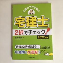 宅建みやざき塾の宅建士2択でチェック! 2022年版