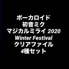 初音ミク マジカルミライ 2020 冬 クリアファイル セット VOCALOID