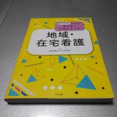 地域・在宅看護