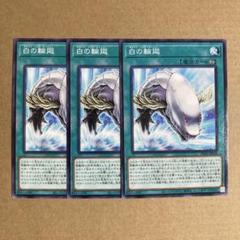遊戯王OCG 白の輪廻 ノーマル 3枚セット Nホワイト・オーラ