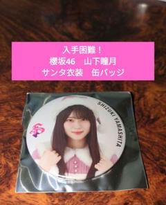 入手困難！】櫻坂46 山下瞳月 サンタ衣装 缶バッジ - メルカリ