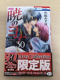 【送料込み】❗️未開封❗️暁のヨナ Arts Collection 限定版 30巻 2025年最新】暁のヨナ30 限定版の人気アイテム - メルカリ