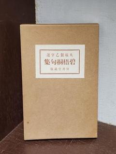 阿部喜三男 河東碧梧桐 (新訂俳句シリーズ・人と作品6) 2025年最新】河東碧梧桐の人気アイテム - メルカリ