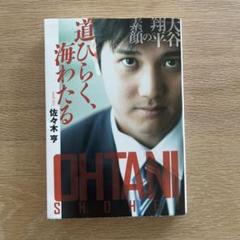 道ひらく、海わたる 大谷翔平の素顔
