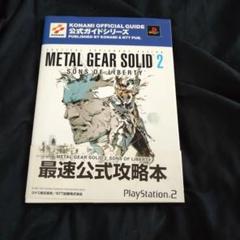 メタルギアソリッド2公式ガイド　最速攻略編　公式ガイドブック　攻略本　PS2