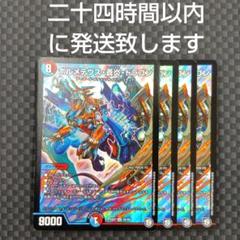 デュエルマスターズ　ボルメテウス蒼炎ドラゴン　4枚セット