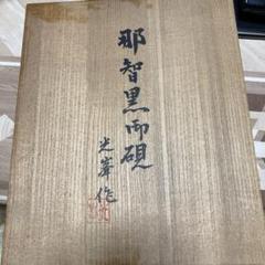 【在庫一掃】 2025年最新】那智黒石硯の人気アイテム - メルカリ 工芸品