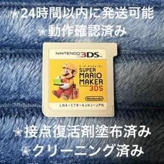 スーパーマリオメーカー 3DS カセット