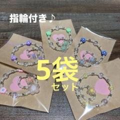 キッズブレスレット　ハンドメイド　5袋セット　指輪付き