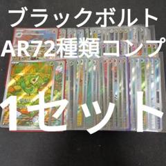 ブラックボルト　ar72種コンプ　1セット　まとめ売り039ホワイトフレア