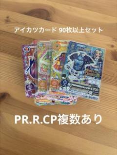 アイカツカード約90枚まとめ売り CP Rあり アイカツカード まとめ売り PR、CP等 - メルカリ
