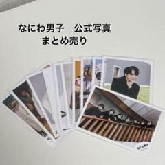 西畑大吾 公式写真 70枚セット まとめ売り なにわ男子 なにわ男子 西畑大吾 公式写真 まとめ売り - メルカリ