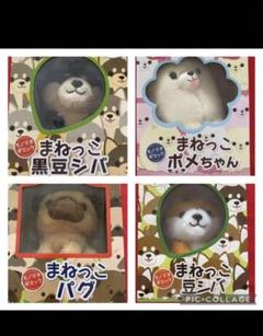まねっこ　ぬいぐるみ　4種セットのサムネイル
